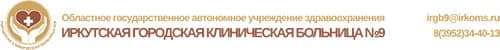 ИГКБ №9 ИГКБ №9